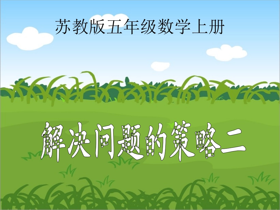 苏教版数学五年级上册《解决问题的策略二》PPT课件_第1页