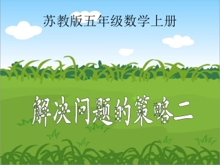 苏教版数学五年级上册《解决问题的策略二》PPT课件