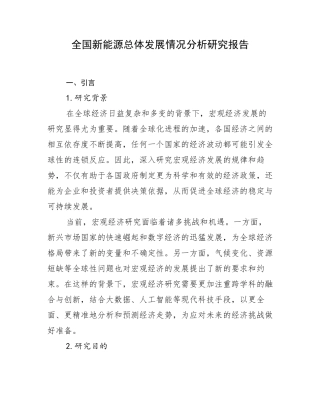 全国新能源总体发展情况分析研究报告