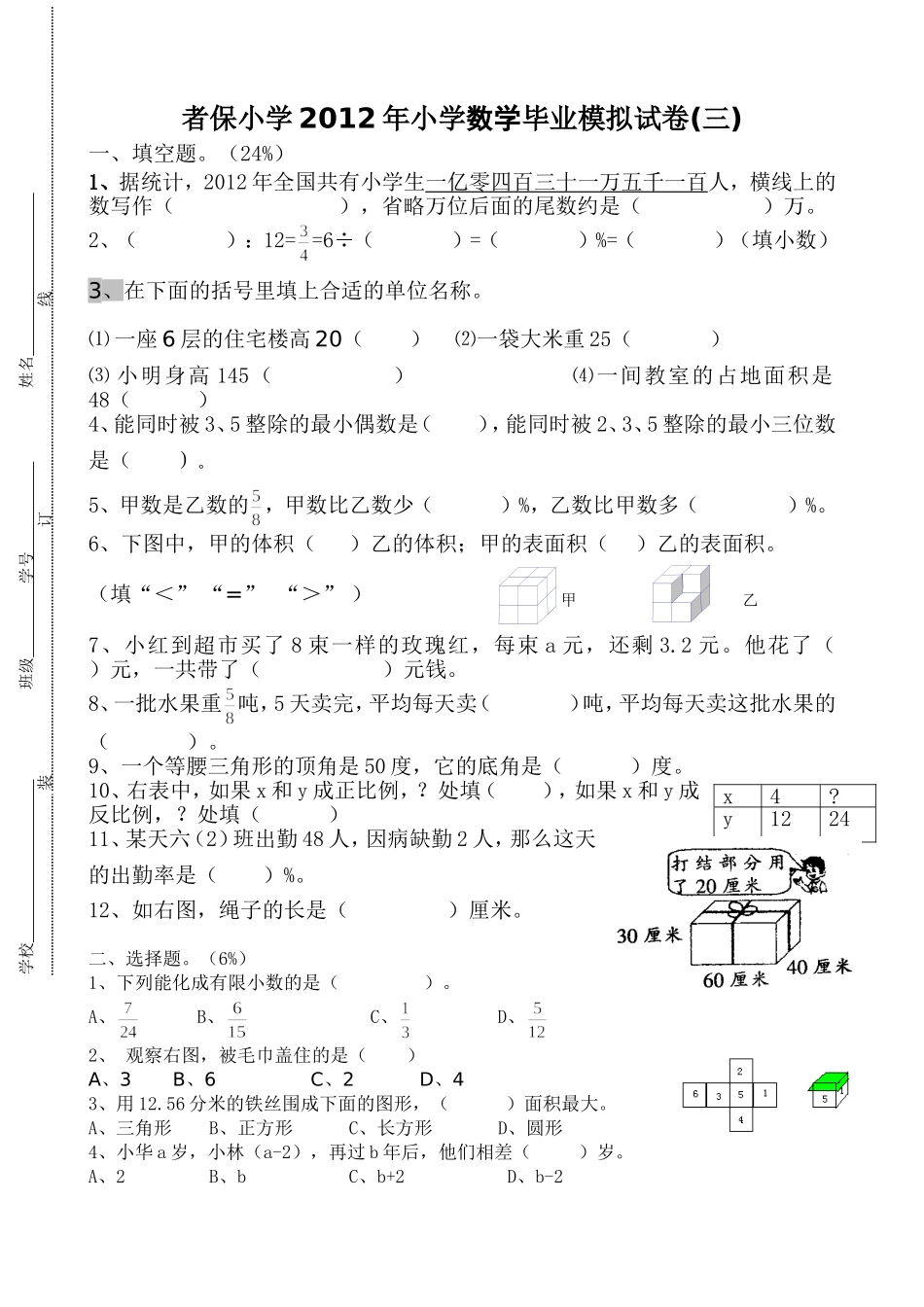 苏教版小学数学毕业模拟试题(三)_第1页