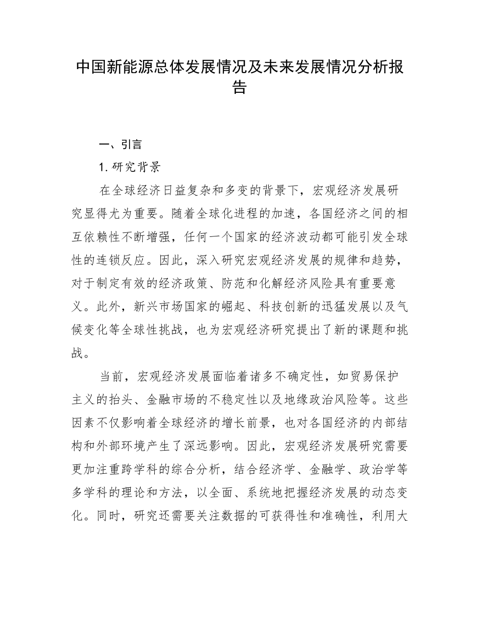 中国新能源总体发展情况及未来发展情况分析报告_第1页