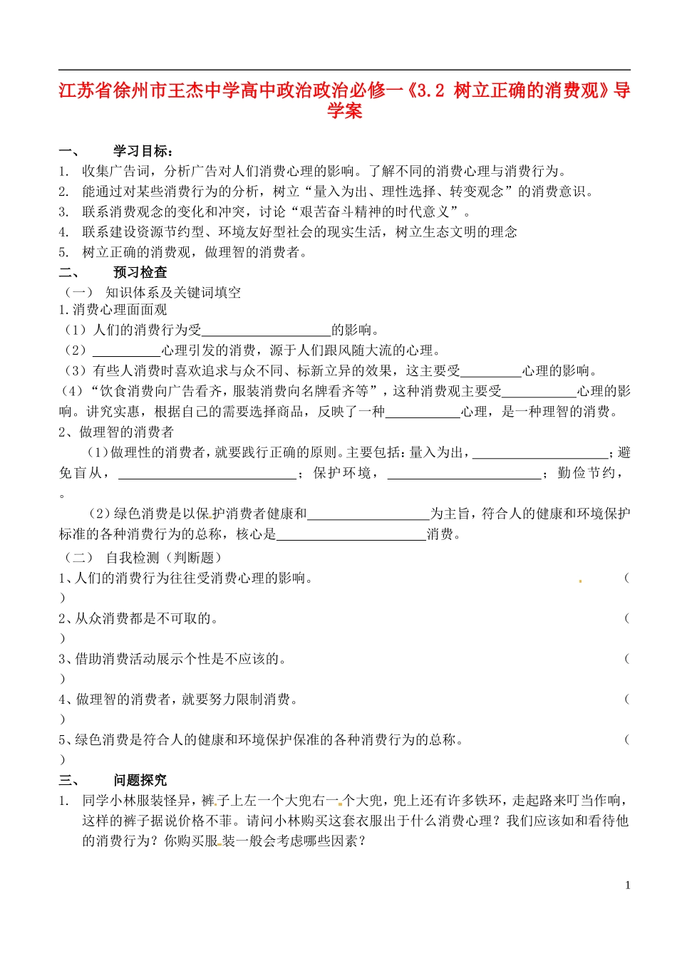 江苏省徐州市王杰中学高中政治《3.2-树立正确的消费观》导学案-新人教版必修1_第1页