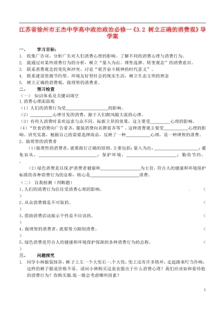 江苏省徐州市王杰中学高中政治《3.2-树立正确的消费观》导学案-新人教版必修1
