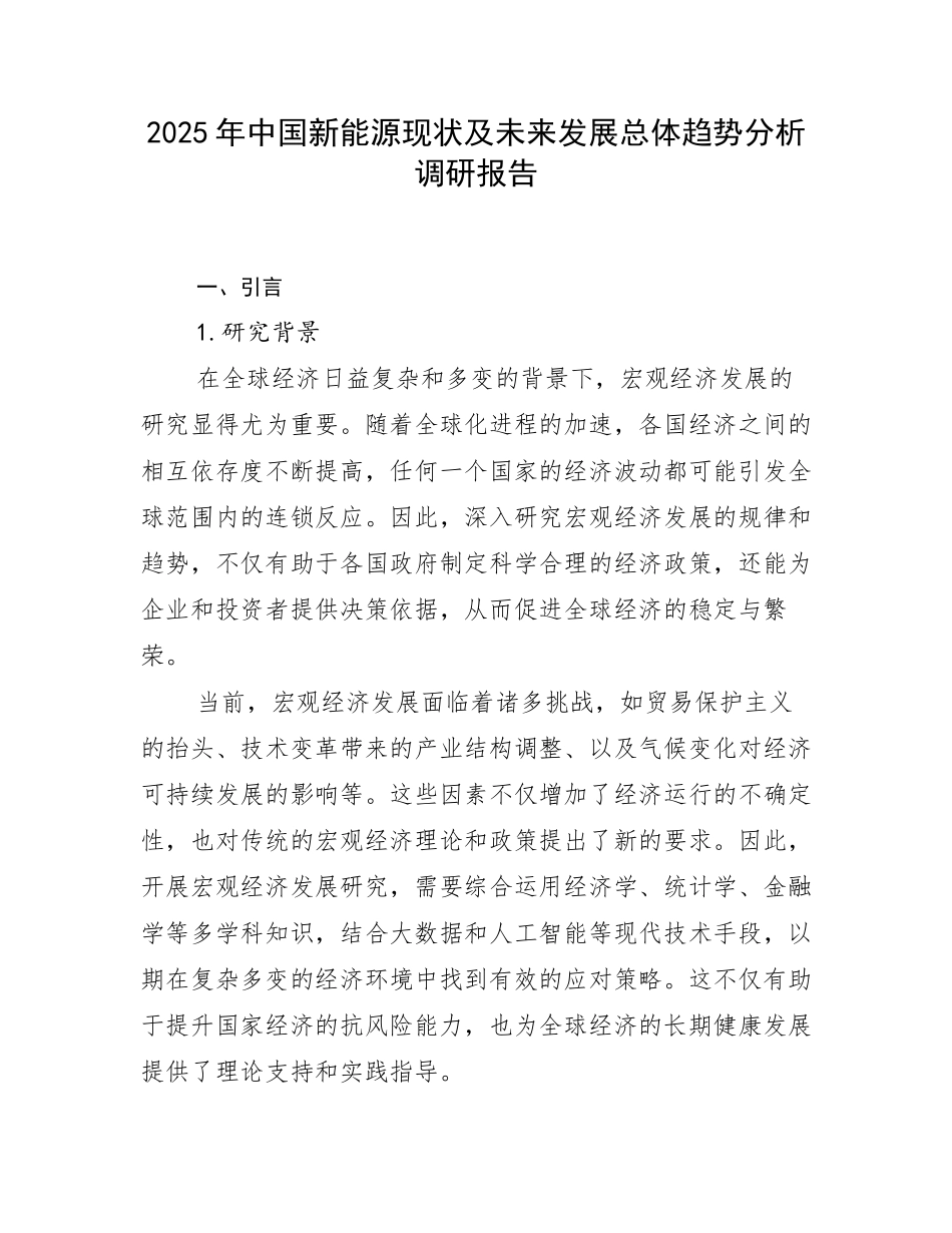 2025年中国新能源现状及未来发展总体趋势分析调研报告_第1页