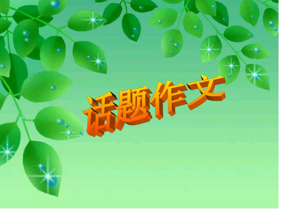 话题作文-叶桂霞_第1页