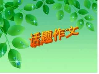 话题作文-叶桂霞