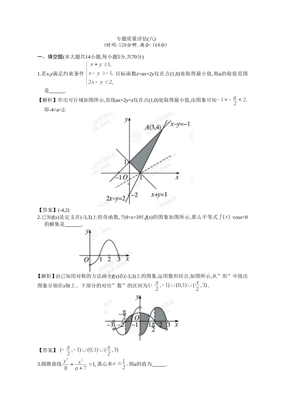 专题质量评估(八)_第1页