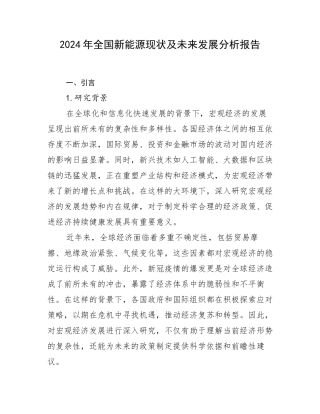 2024年全国新能源现状及未来发展分析报告