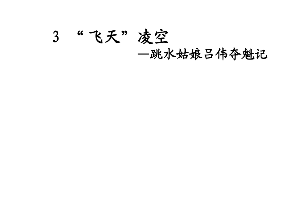 2017秋八年级语文上册第一单元3“飞天”凌空跳水姑娘吕伟夺魁记课件新人教版_第1页