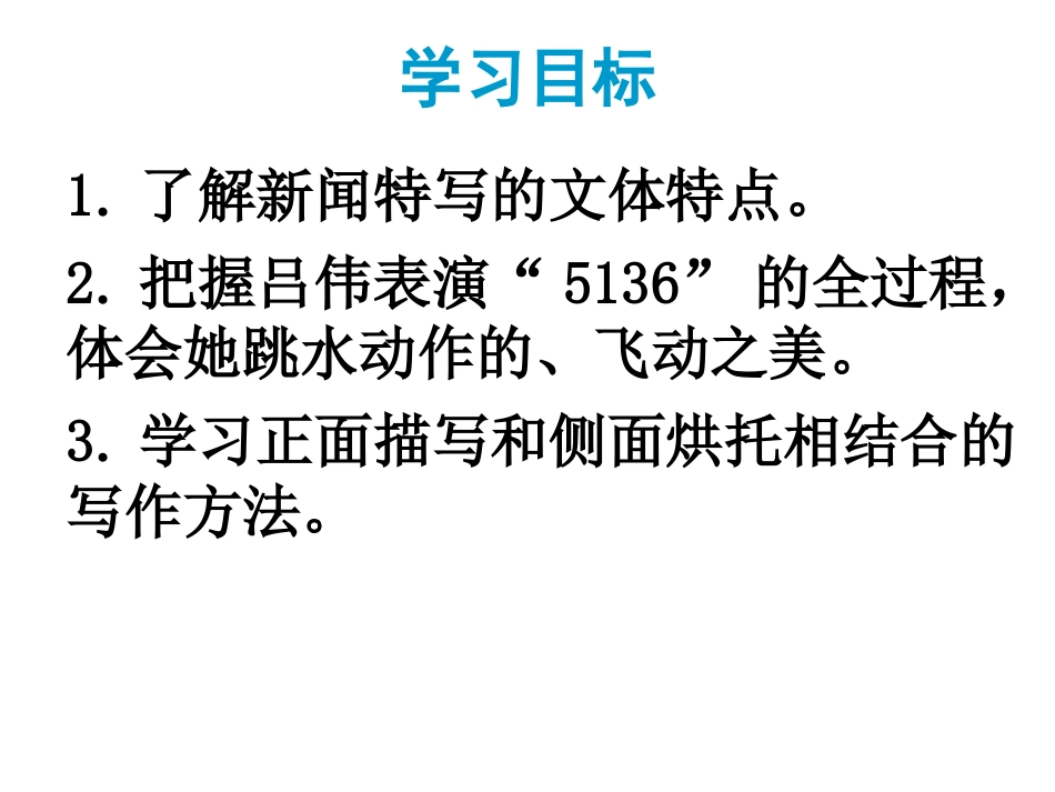 2017秋八年级语文上册第一单元3“飞天”凌空跳水姑娘吕伟夺魁记课件新人教版_第2页