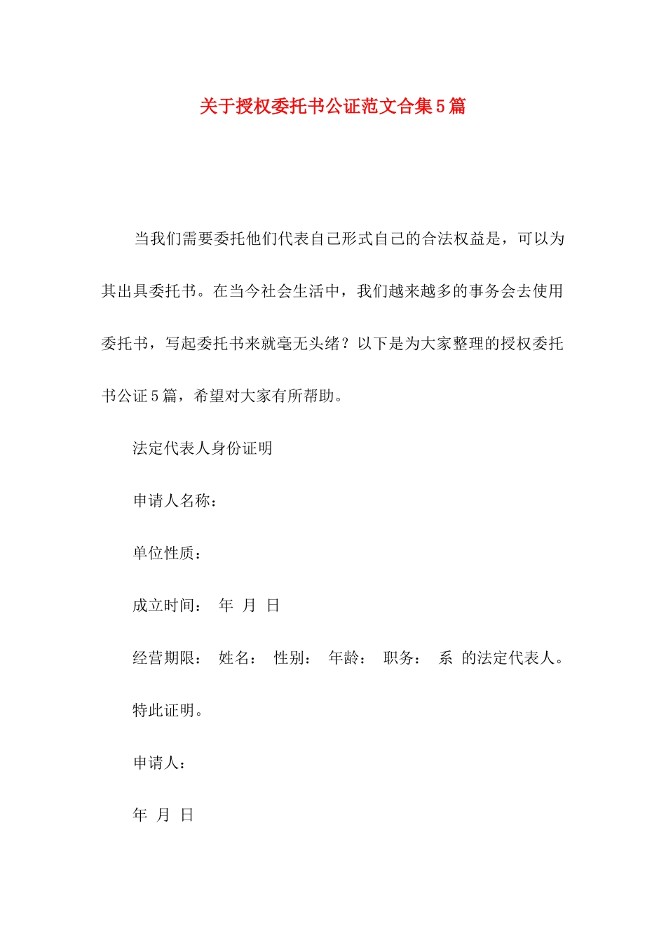授权委托书公证范文合集5篇_第1页