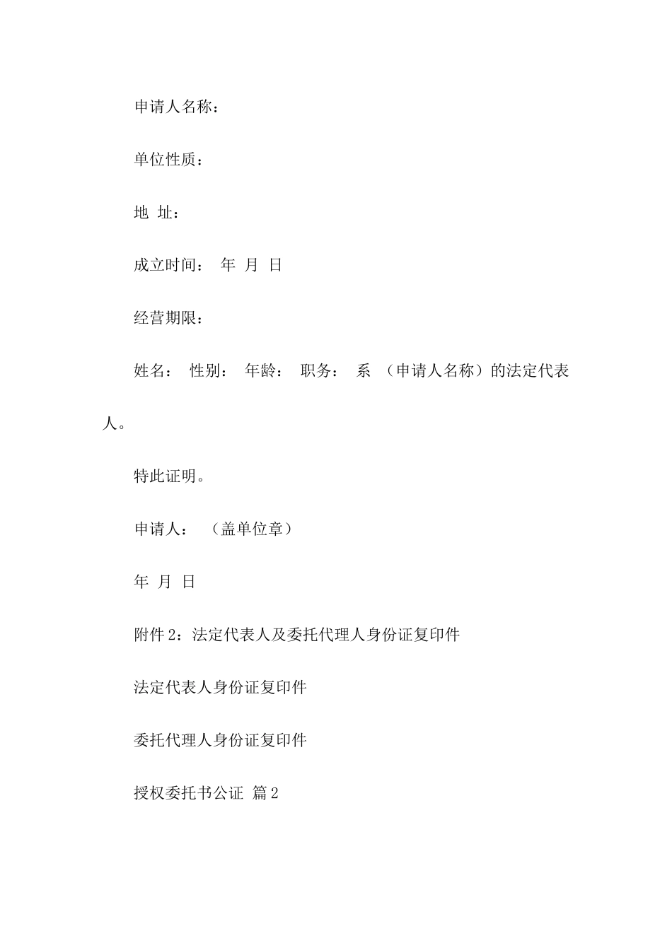 授权委托书公证范文合集5篇_第3页