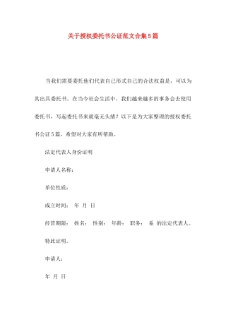 授权委托书公证范文合集5篇