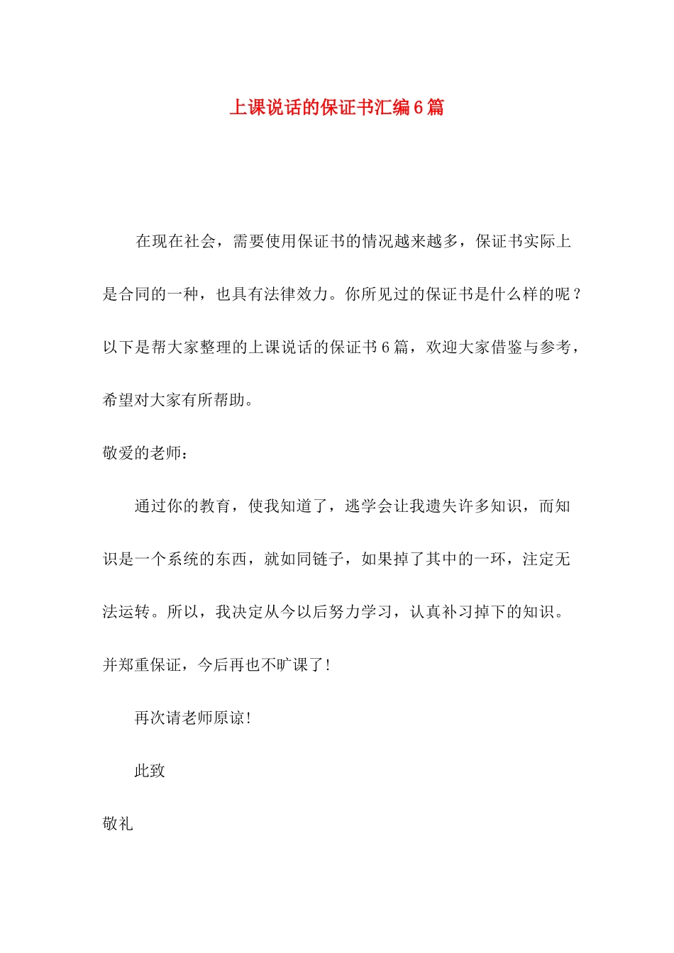上课说话的保证书汇编6篇_第1页