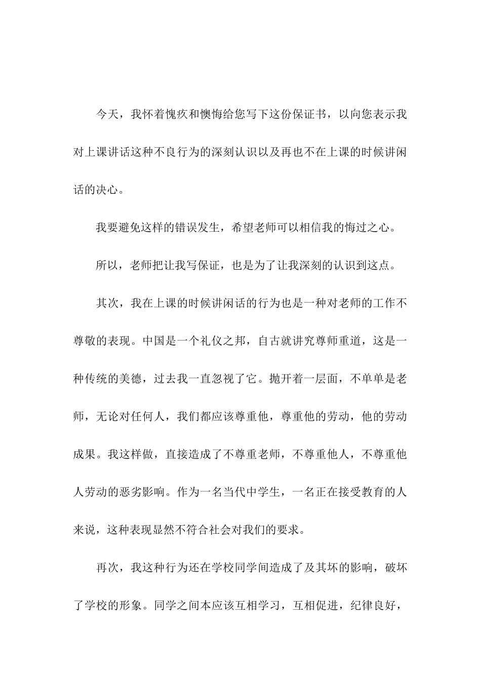 上课说话的保证书汇编6篇_第3页