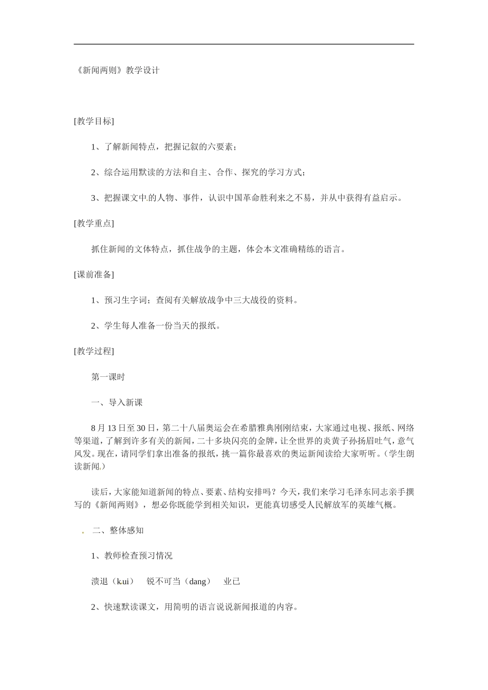 七年级语文下册1.新闻两则-教案鲁教版_第1页