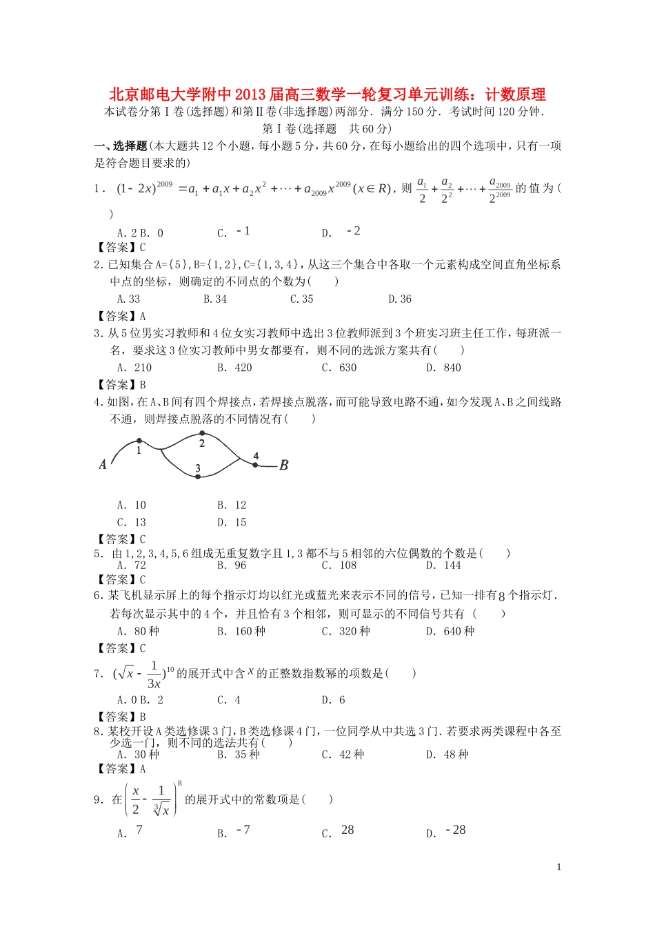 北京市2013届高三数学一轮复习单元训练-计数原理_第1页