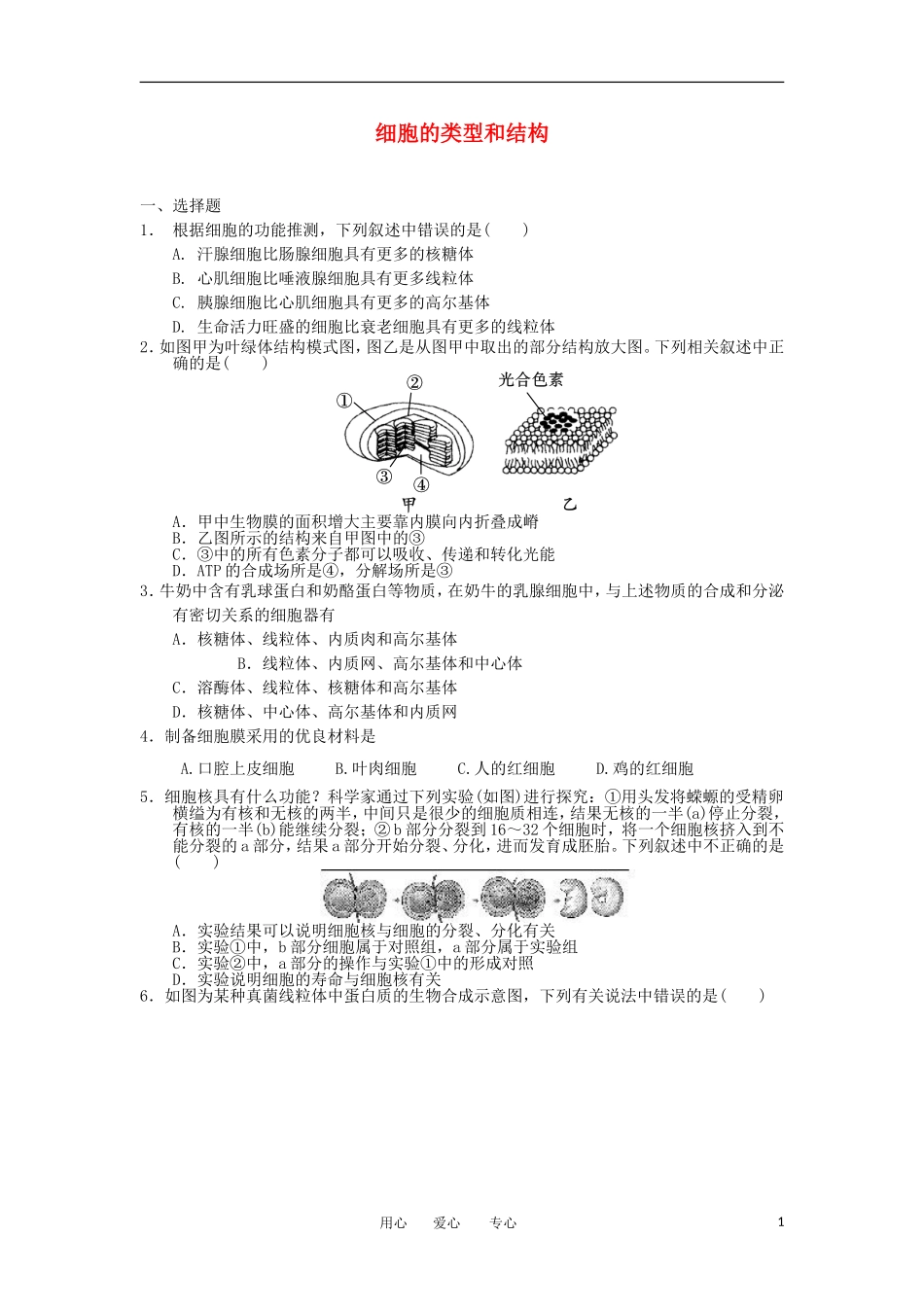 2012高一生物-3.2细胞的类型和结构24每课一练-苏教版必修1_第1页