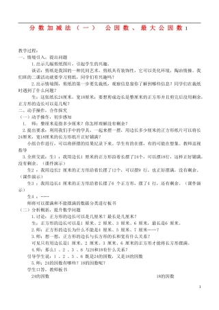 五年级数学下册-分数加减法(一)-公因数、最大公因数1教案-青岛版