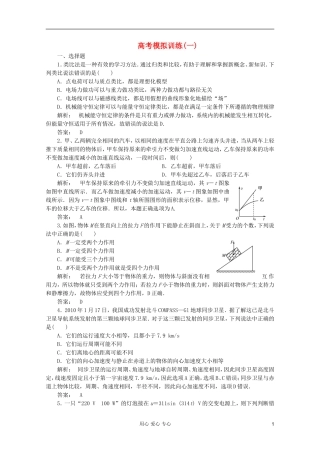 2012高三物理二轮复习测试-高考模拟训练1(安徽专版)