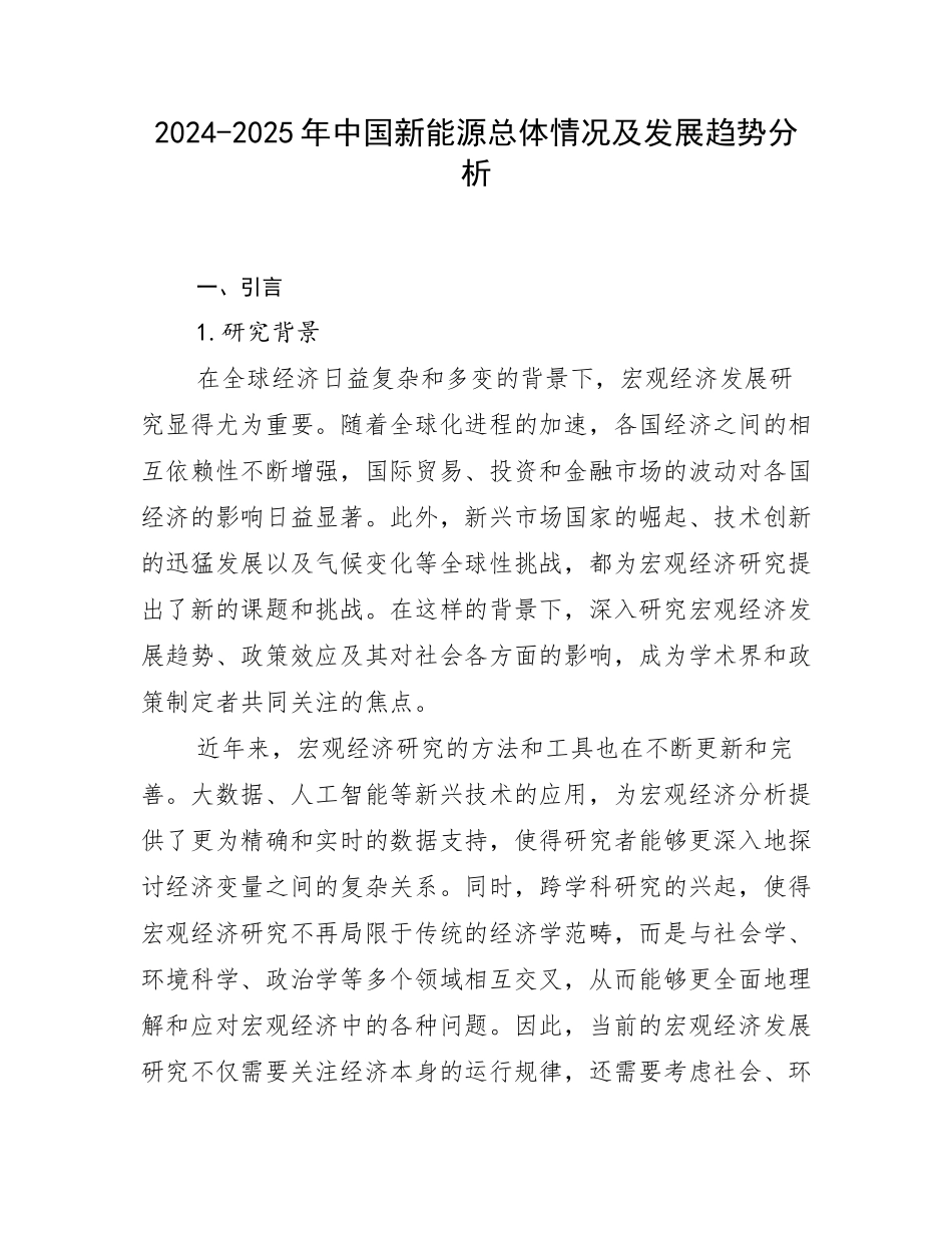 2024-2025年中国新能源总体情况及发展趋势分析_第1页