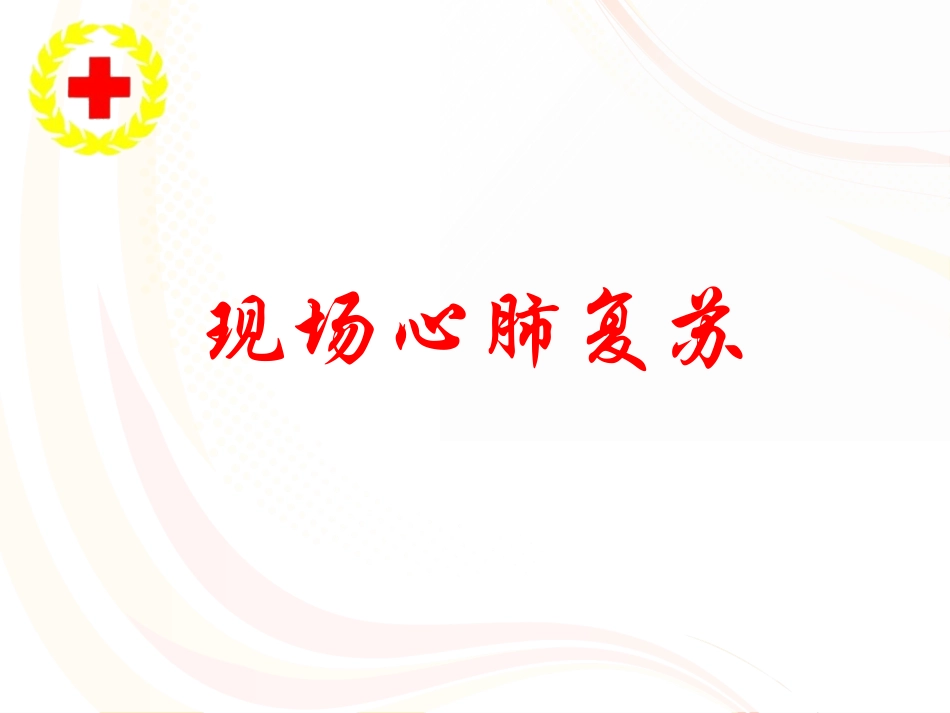 逃生与救护知识-(3)_第1页
