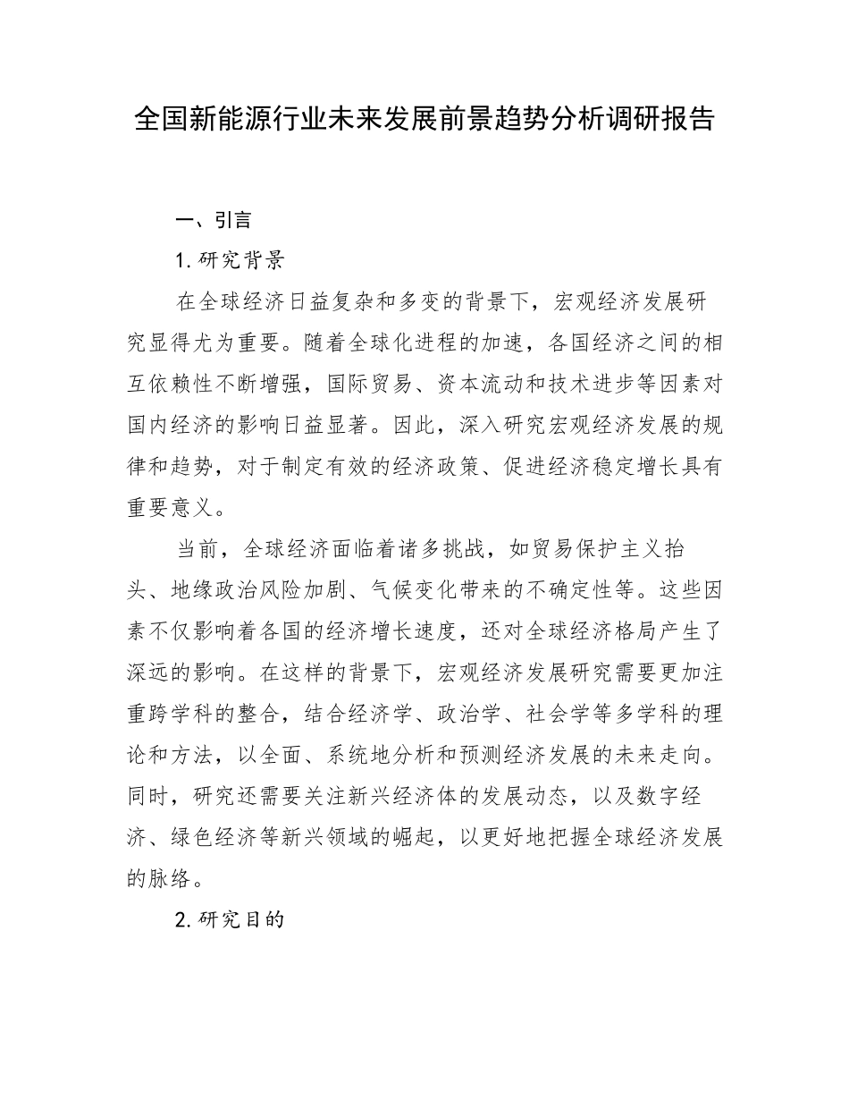 全国新能源行业未来发展前景趋势分析调研报告_第1页