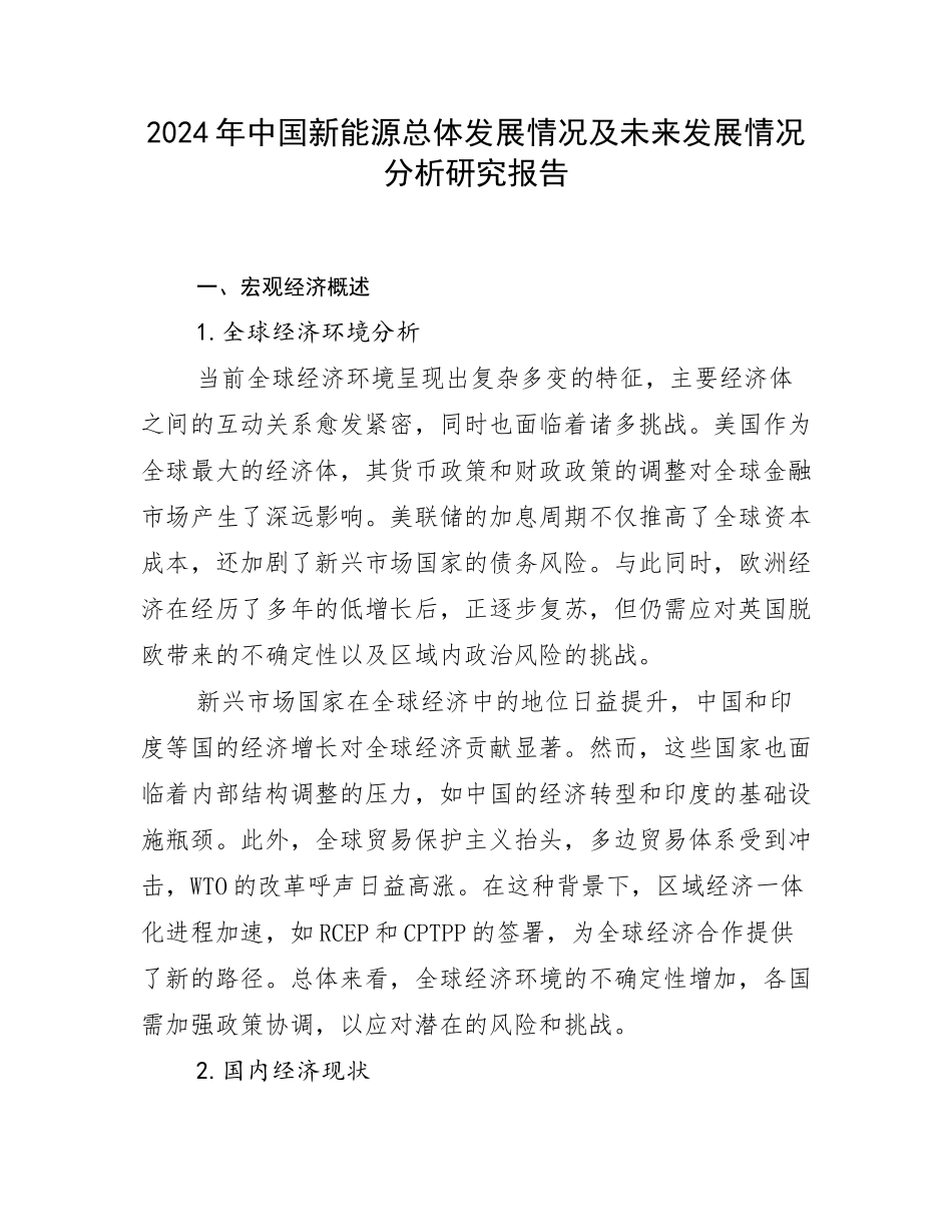 2024年中国新能源总体发展情况及未来发展情况分析研究报告_第1页
