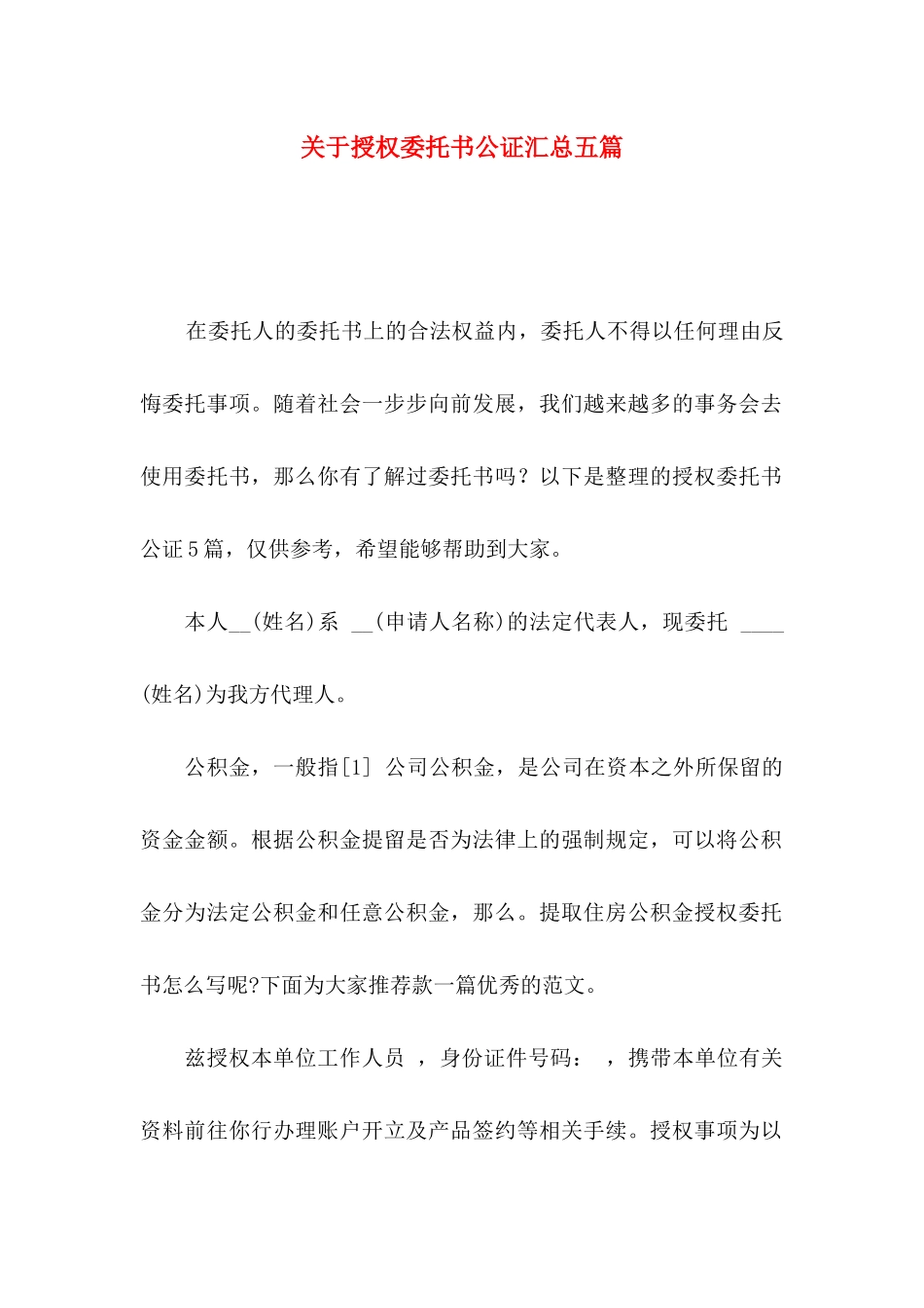 授权委托书公证汇总五篇_第1页
