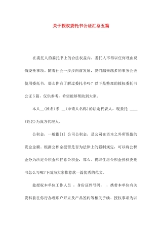 授权委托书公证汇总五篇