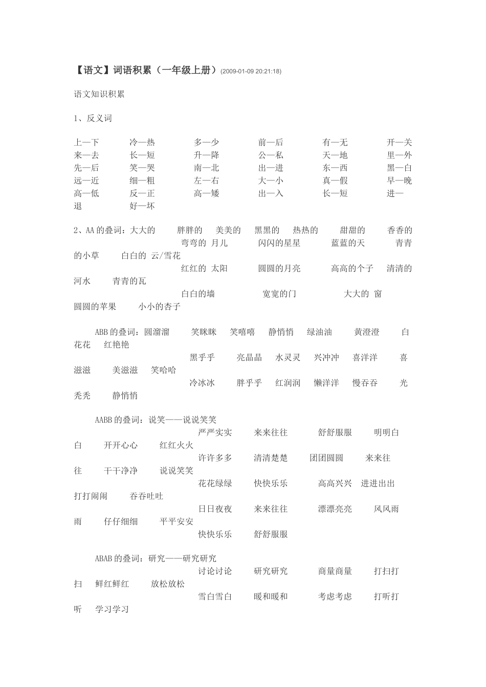 小学一年级语文上册词语积累_第1页