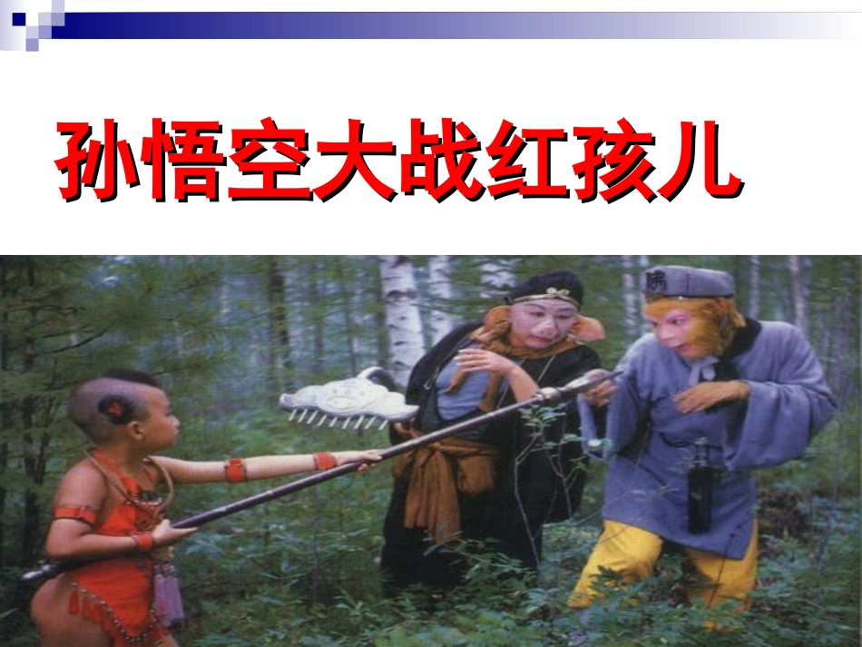 3.《西游记》-(2)_第2页