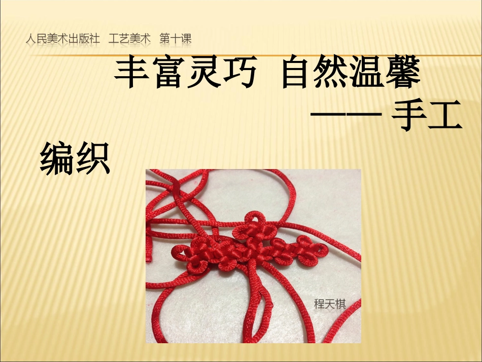 第十课丰富灵巧自然温馨--手工编织-(2)_第3页