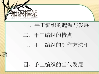 第十课丰富灵巧自然温馨--手工编织-(2)