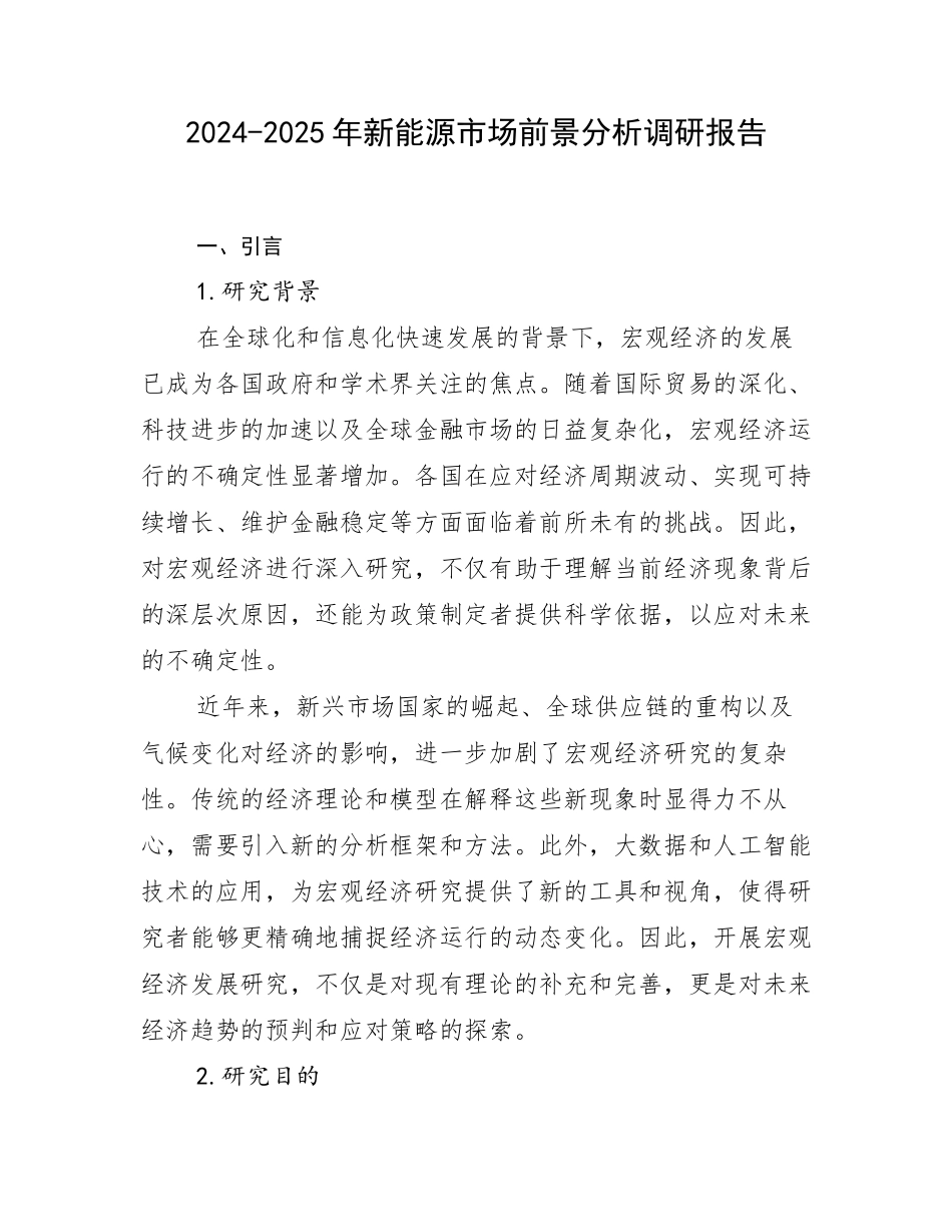 2024-2025年新能源市场前景分析调研报告_第1页
