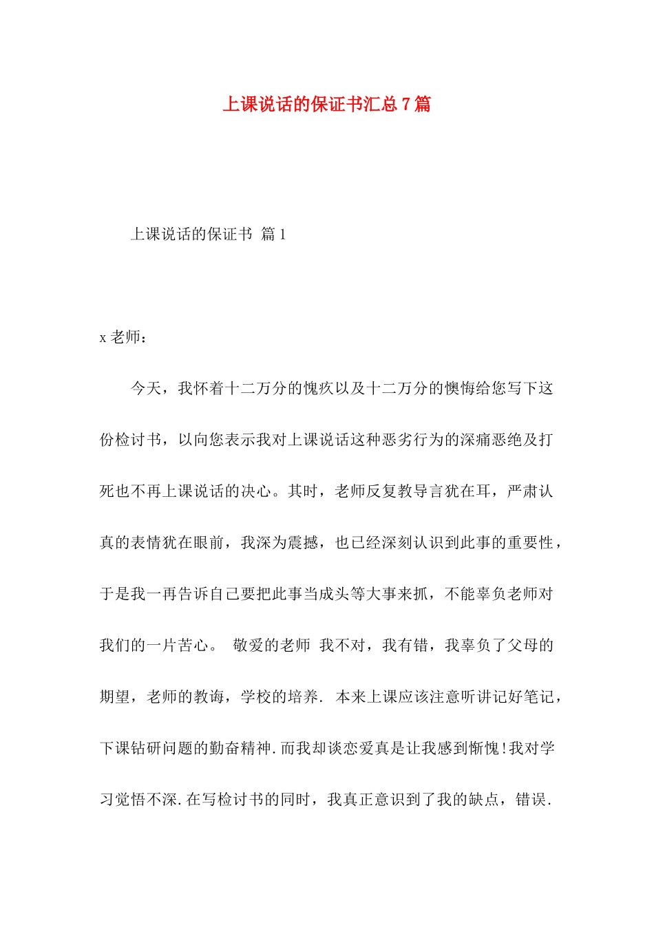 上课说话的保证书汇总7篇_第1页