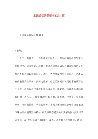 上课说话的保证书汇总7篇