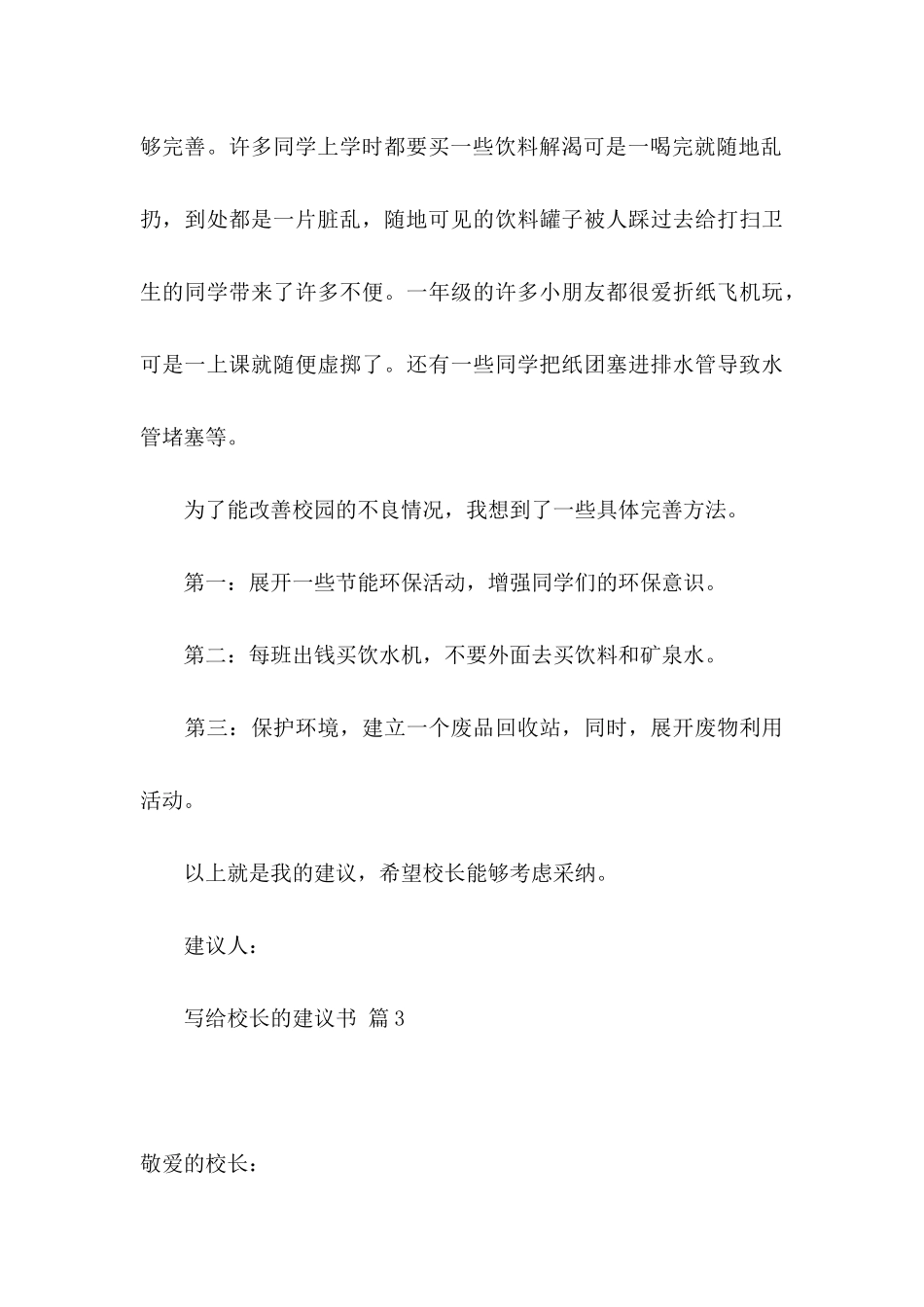 写给校长的建议书合集9篇_第3页