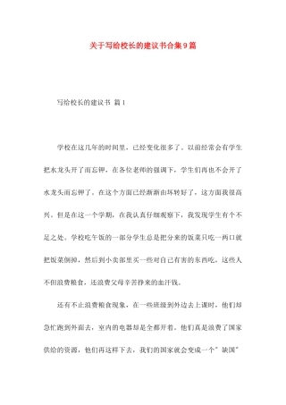 写给校长的建议书合集9篇