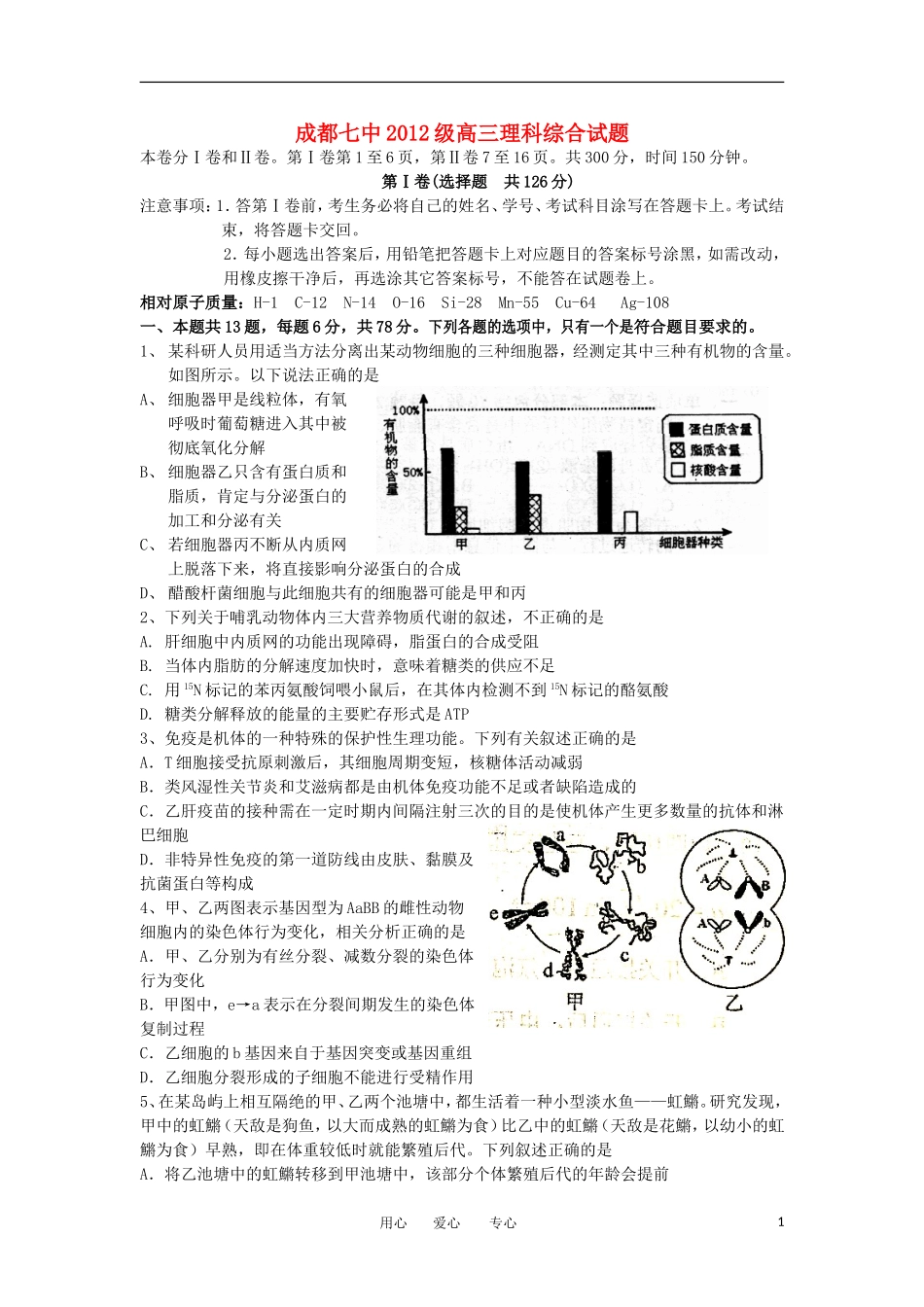 四川省成都七中2012届高三理综考前模拟试题_第1页