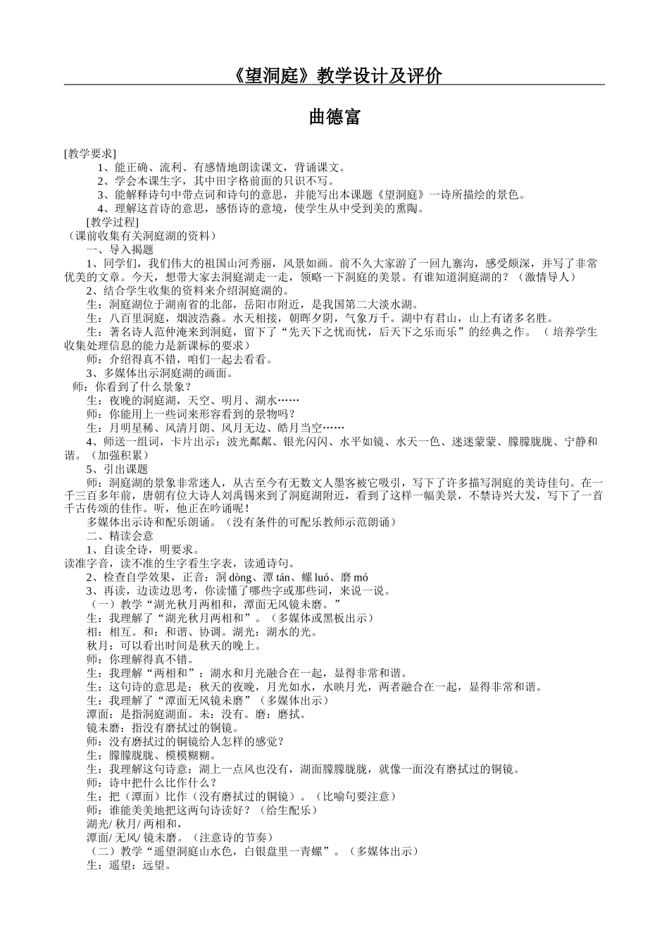 15《望洞庭》教学设计及评价_第1页