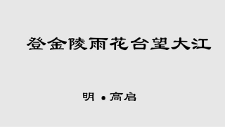 登金陵雨花台望大江