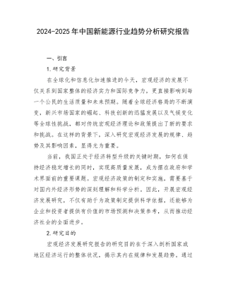 2024-2025年中国新能源行业趋势分析研究报告