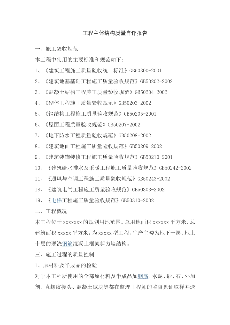 工程主体结构质量自评报告_第1页