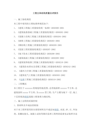 工程主体结构质量自评报告