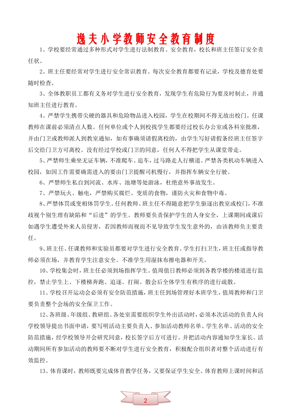 逸夫小学教师安全教育制度_第1页