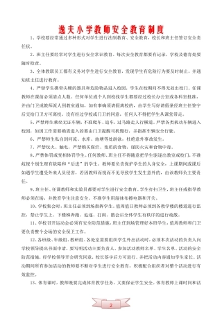 逸夫小学教师安全教育制度