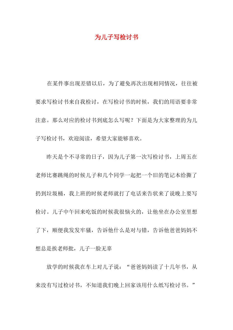 为儿子写检讨书_第1页