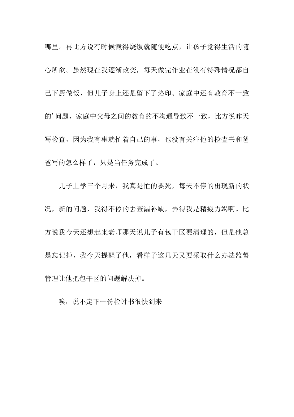 为儿子写检讨书_第3页