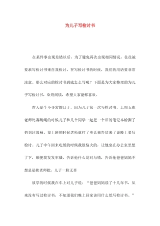 为儿子写检讨书
